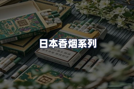 日本香烟系列